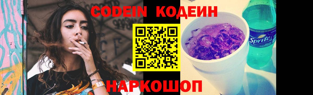 Кодеиновый сироп Lean Purple Drank Наро-Фоминск